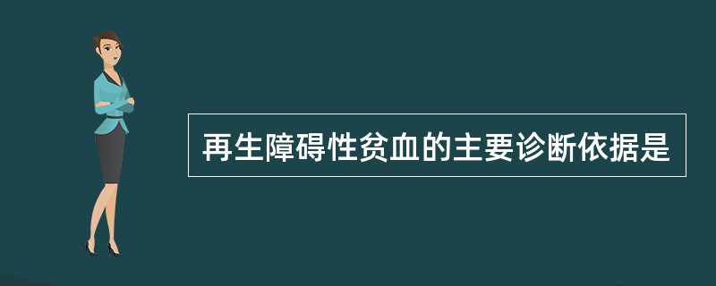 再生障碍性贫血的主要诊断依据是