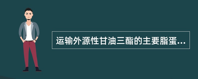 运输外源性甘油三酯的主要脂蛋白是