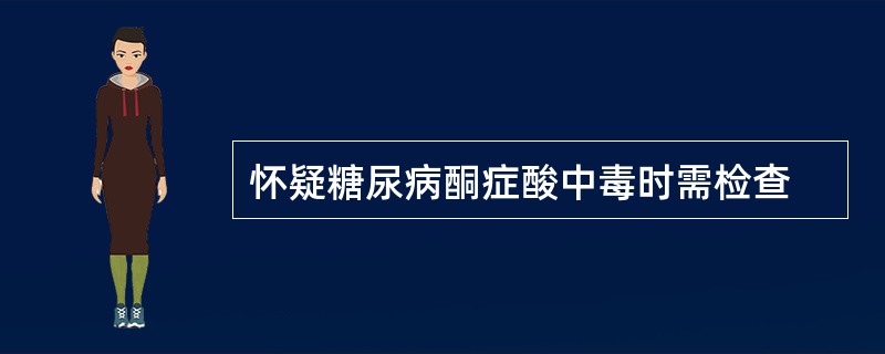 怀疑糖尿病酮症酸中毒时需检查