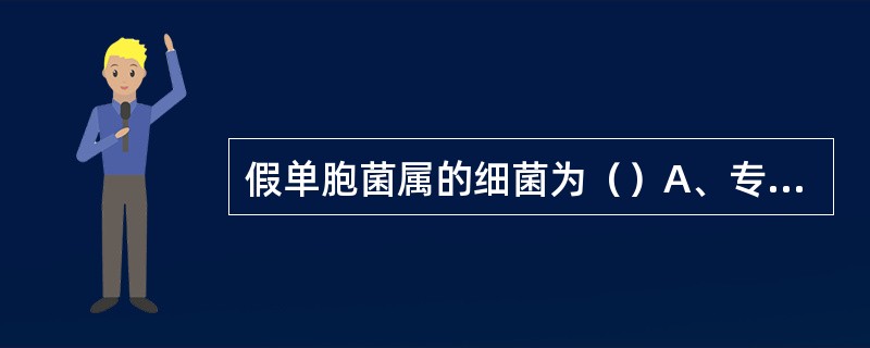 假单胞菌属的细菌为（）A、专性需氧菌B、专性厌氧菌C、兼性需氧菌D、以上都不对