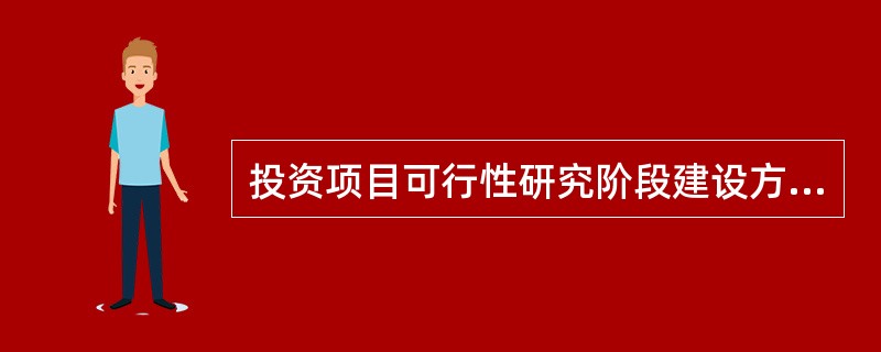 投资项目可行性研究阶段建设方案研究的主要内容通常包括( )。