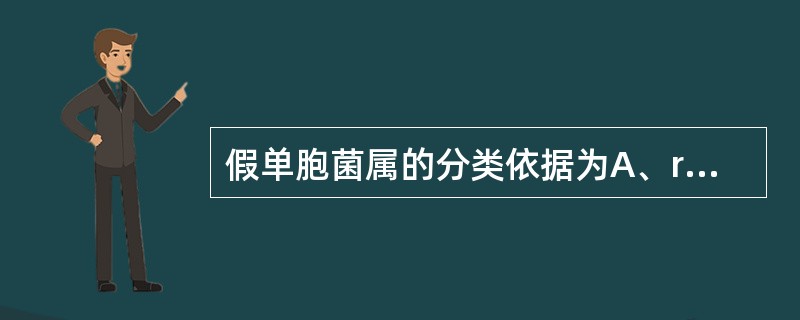 假单胞菌属的分类依据为A、rRNA同源性B、tRNA同源性C、mRNA同源性D、