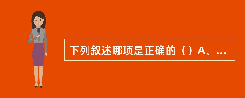 下列叙述哪项是正确的（）A、多发性骨髓瘤外周血可检到瘤细胞B、慢性粒细胞白血病