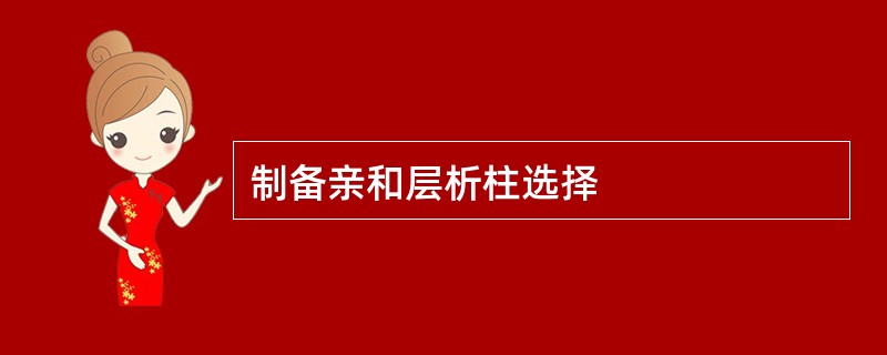 制备亲和层析柱选择