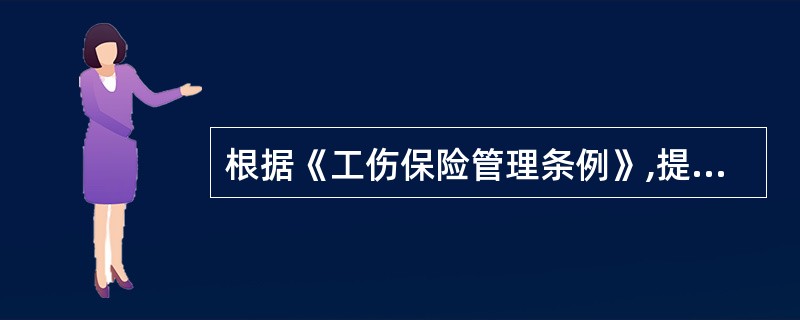 根据《工伤保险管理条例》,提出工伤认定申请应当提交下列材料( )。