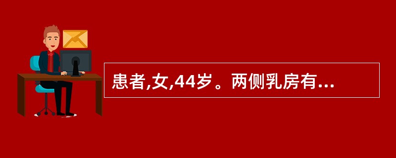 患者,女,44岁。两侧乳房有边界不清的坚实肿块,其大小与月经周期无明显关系,乳房