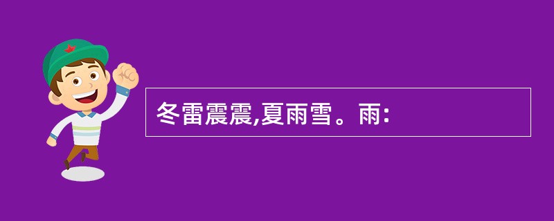 冬雷震震,夏雨雪。雨: