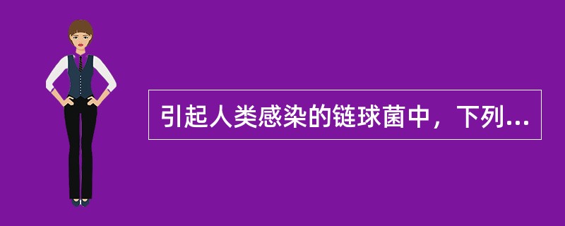 引起人类感染的链球菌中，下列哪种细菌最常见A、甲型溶血性链球菌B、A群链球菌C、