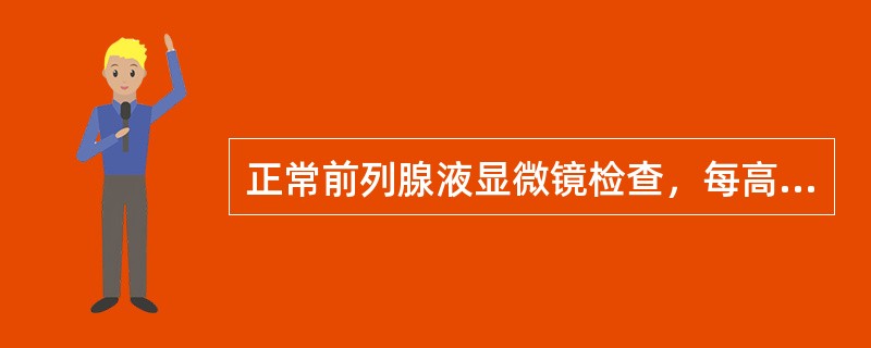 正常前列腺液显微镜检查，每高倍视野白细胞不超过A、15个B、10个C、5个D、2