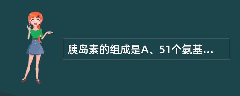 胰岛素的组成是A、51个氨基酸组成的多肽B、86个氨基酸组成的多肽C、胰岛α细胞