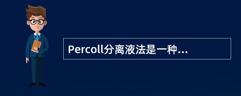 Percoll分离液法是一种A、聚合物加速沉淀分离法B、磁铁吸引法C、多次密度梯