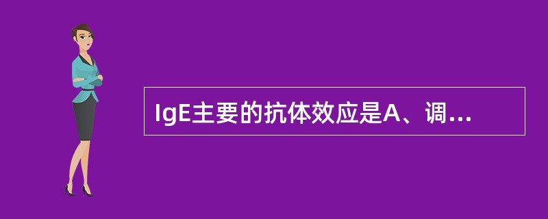 IgE主要的抗体效应是A、调理作用B、ADCCC、阻断中和作用D、参与超敏反应E