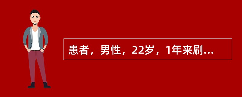 患者，男性，22岁，1年来刷牙牙龈有时出血。检查：全口PD2～3mm，未及釉质牙