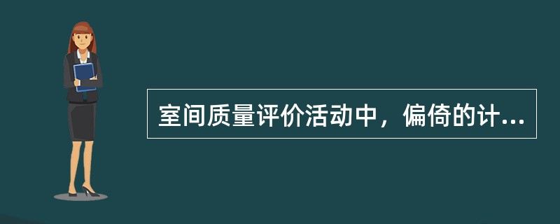 室间质量评价活动中，偏倚的计算公式是A、(测定结果£­靶值)£¯靶值×100%B