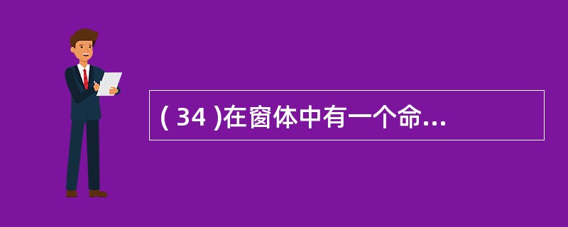 ( 34 )在窗体中有一个命令按钮(名称为 run34 ) ,对应的事件代码如下