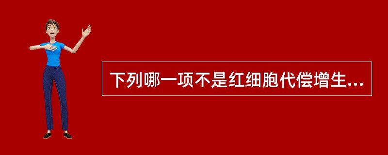 下列哪一项不是红细胞代偿增生的证据