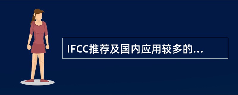 IFCC推荐及国内应用较多的测定ALP的底物为A、磷酸对硝基酚B、2£­氨基£­