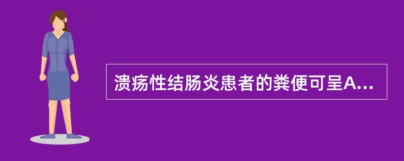 溃疡性结肠炎患者的粪便可呈A、黏液便B、脓血便C、鲜血便D、米泔水样便E、柏油样