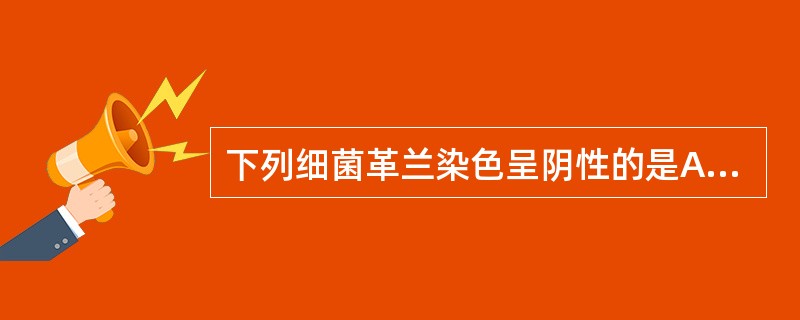 下列细菌革兰染色呈阴性的是A、肺炎链球菌B、粪肠球菌C、脑膜炎奈瑟菌D、金黄色葡