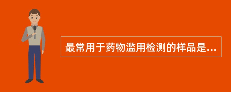 最常用于药物滥用检测的样品是( )A、尿B、全血C、唾液D、胃液E、头发