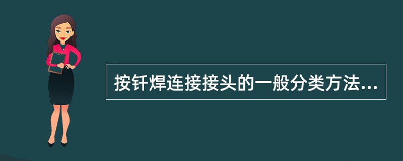 按钎焊连接接头的一般分类方法,其接头形式可包括( )。