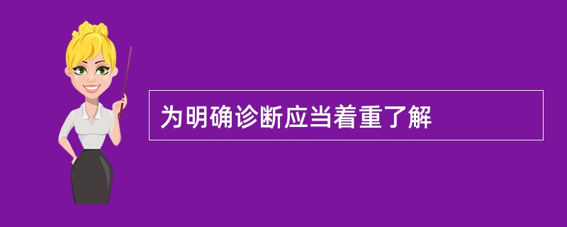 为明确诊断应当着重了解