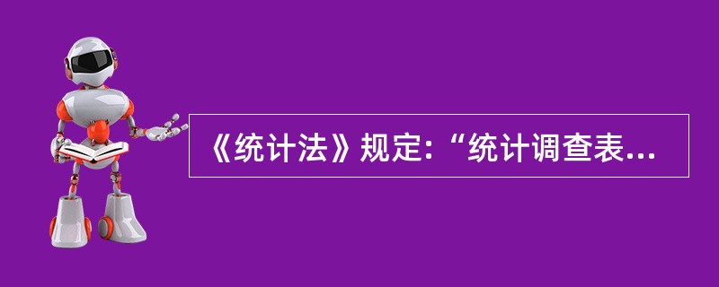 《统计法》规定:“统计调查表应当标明()等标志。”