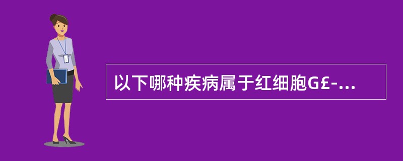 以下哪种疾病属于红细胞G£­6PD酶缺陷性贫血A、先天性非球形红细胞性溶血性贫血