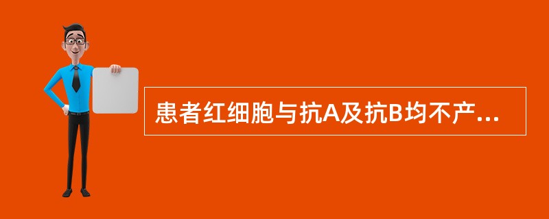 患者红细胞与抗A及抗B均不产生凝集，其血清与A、B红细胞均产生凝集，则此患者的血