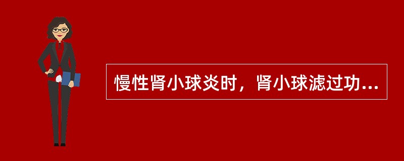 慢性肾小球炎时，肾小球滤过功能常( )A、升高B、降低C、正常D、变化不定E、正