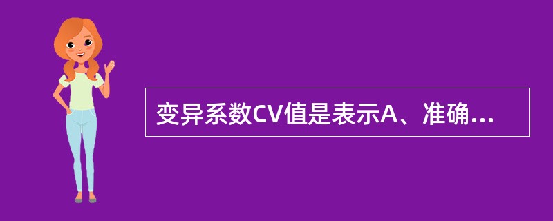 变异系数CV值是表示A、准确度B、特异性C、精密度D、敏感性E、正确度