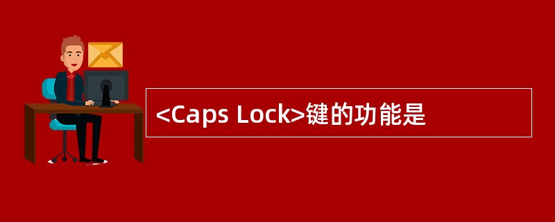 <Caps Lock>键的功能是