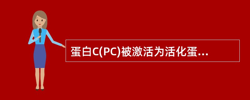 蛋白C(PC)被激活为活化蛋白C(APC)后可灭活A、FⅤFⅨaB、FⅦa、FⅧ