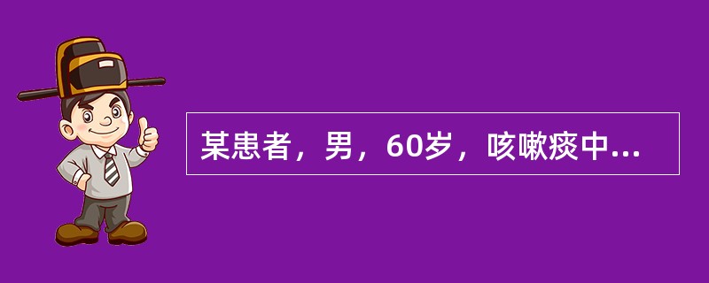 某患者，男，60岁，咳嗽痰中带血丝，进行痰液脱落细胞检查，显示细胞呈一端膨大，一