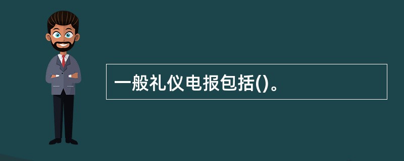 一般礼仪电报包括()。