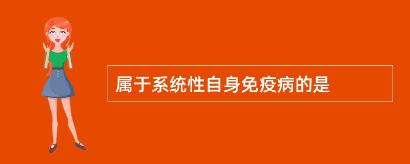 属于系统性自身免疫病的是