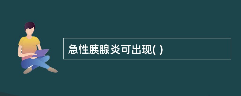 急性胰腺炎可出现( )