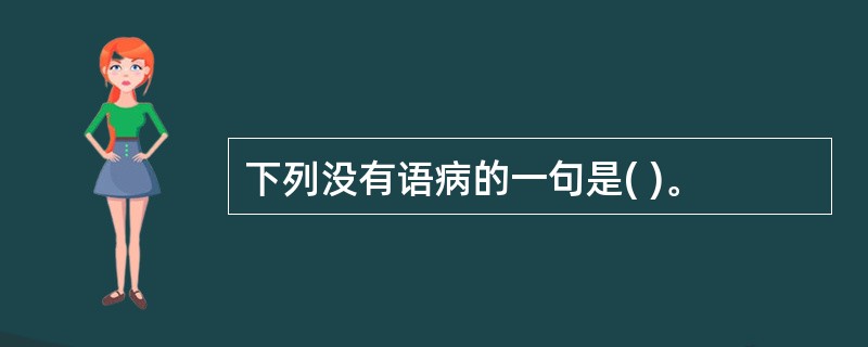 下列没有语病的一句是( )。