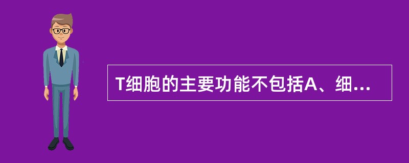 T细胞的主要功能不包括A、细胞识别B、细胞免疫C、分泌调节D、分泌细胞因子E、抗