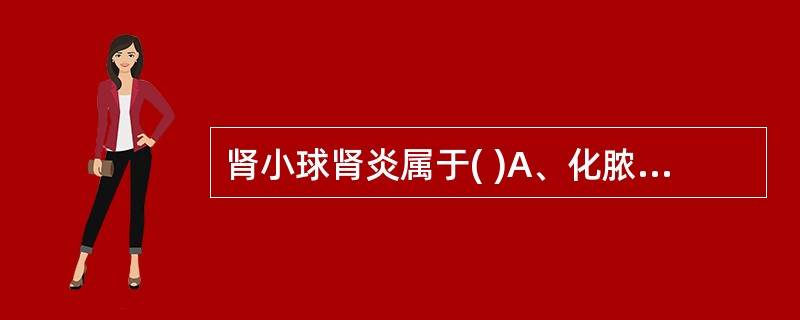 肾小球肾炎属于( )A、化脓性炎B、纤维素性炎C、肉芽肿性炎D、出血性炎E、增生