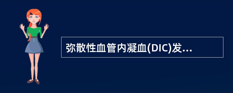 弥散性血管内凝血(DIC)发生广泛出血的主要原因是A、肝凝血酶原合成减少B、血管