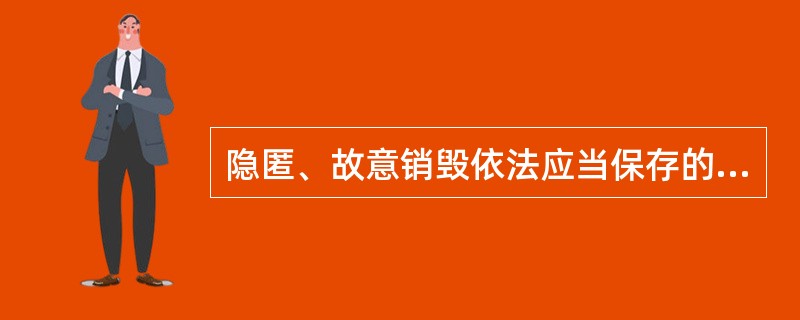 隐匿、故意销毁依法应当保存的会计凭证、会计账簿、财务会计报告的行为,应当承担法律