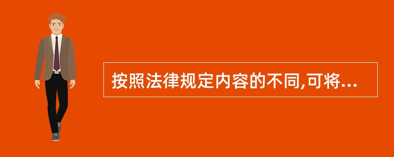 按照法律规定内容的不同,可将法分为()。