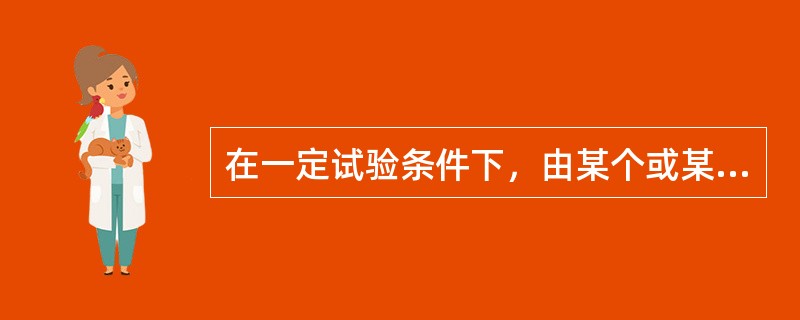 在一定试验条件下，由某个或某些恒定因素按照确定的一个方向起作用而引起的多次测定平