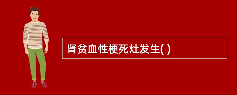 肾贫血性梗死灶发生( )