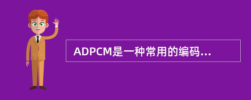  ADPCM是一种常用的编码技术,其中“A”指的是 (28) ,“D”指的是