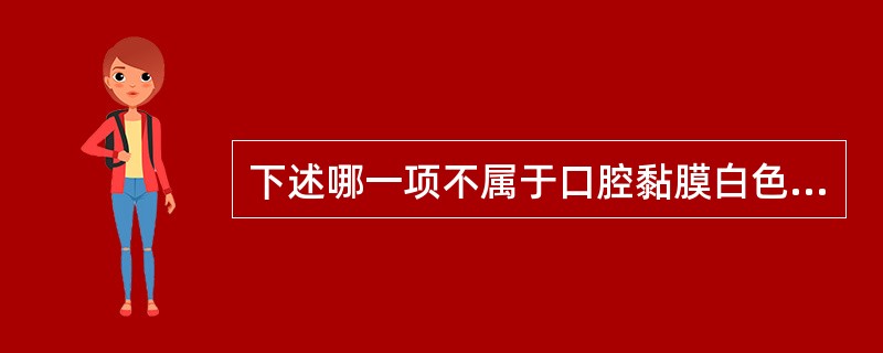 下述哪一项不属于口腔黏膜白色病变A、扁平苔藓B、念珠菌病C、硬化性萎缩性苔藓D、