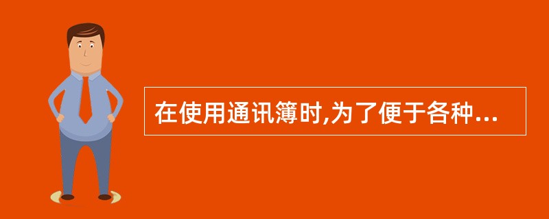 在使用通讯簿时,为了便于各种联系人资料的管理,用户可以(),所有的资料将分门别类