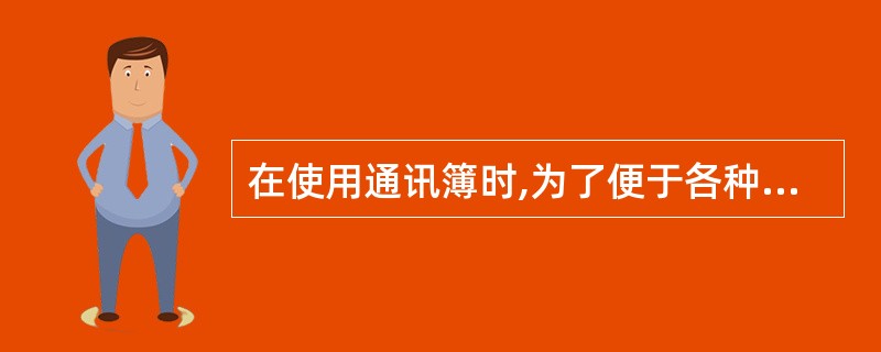 在使用通讯簿时,为了便于各种联系人资料的管理,用户可以(),所有的资料将分门别类