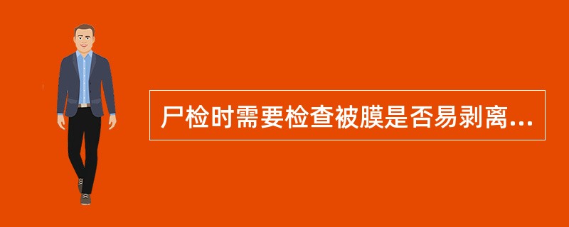 尸检时需要检查被膜是否易剥离的实质脏器是A、脾脏B、肝脏C、心脏D、肺脏E、肾脏
